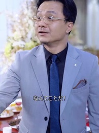 無敵イクメンと電撃婚した！ - Episode 10