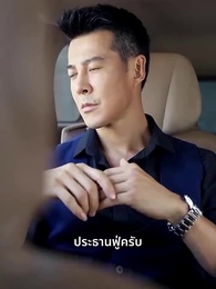 ตอนที่ 4 - แผนรักมัดใจเธอ