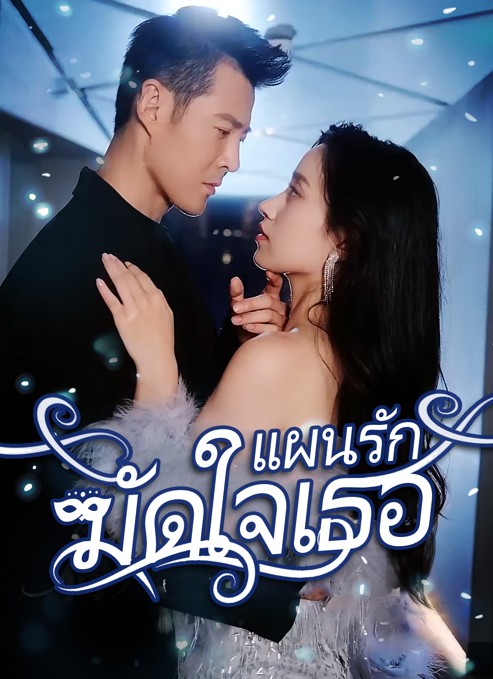 หน้าปกแผนรักมัดใจเธอ