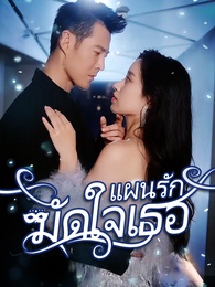แผนรักมัดใจเธอ