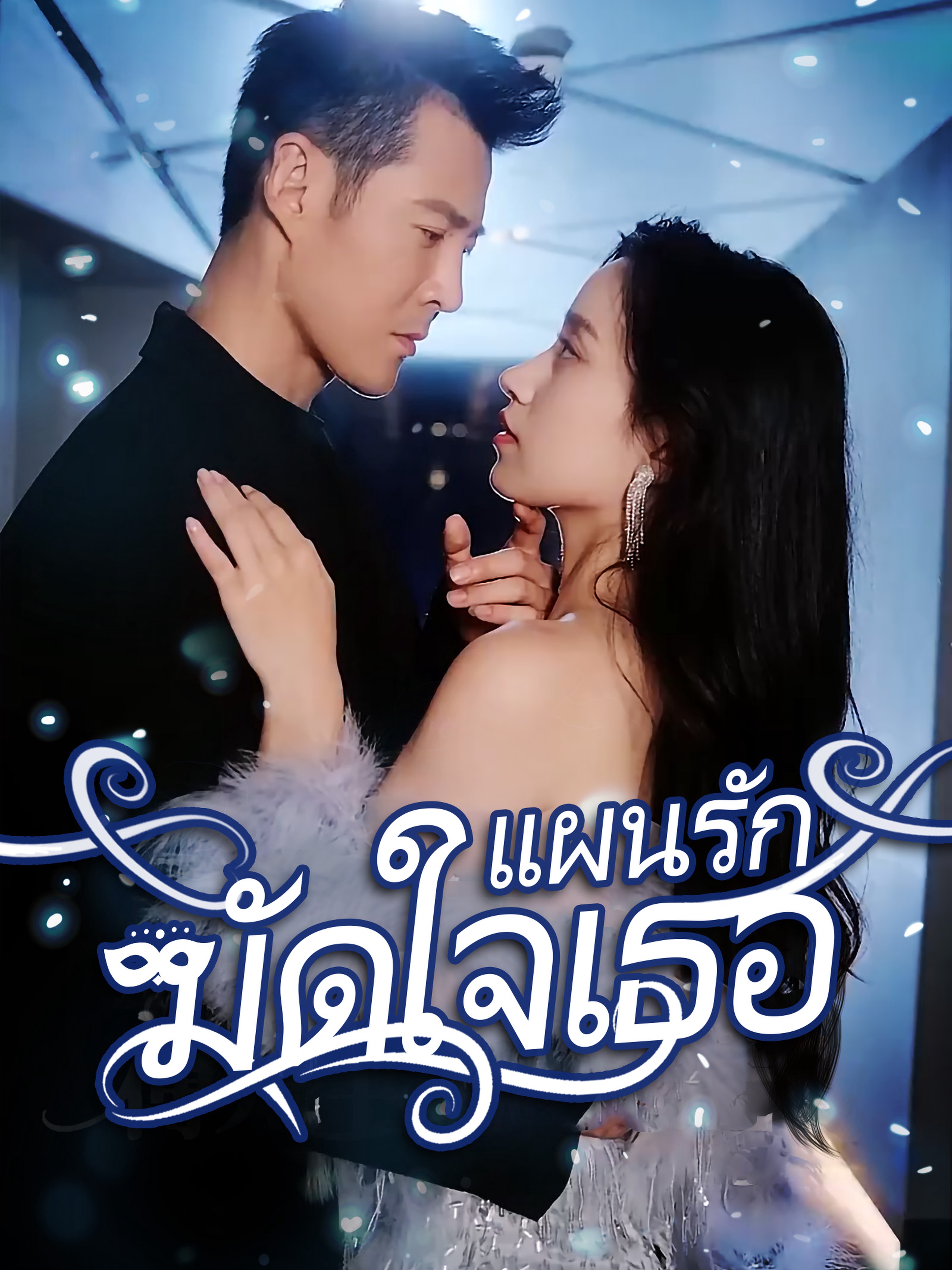 แผนรักมัดใจเธอ