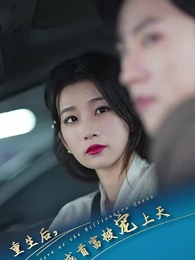 重生後逆襲成總裁被寵上天 - Episode 1