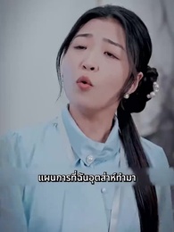 ตอนที่ 46 - สามีของฉันคือประธานบริษัท