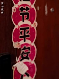 第38集 - 只願卿卿意逍遙