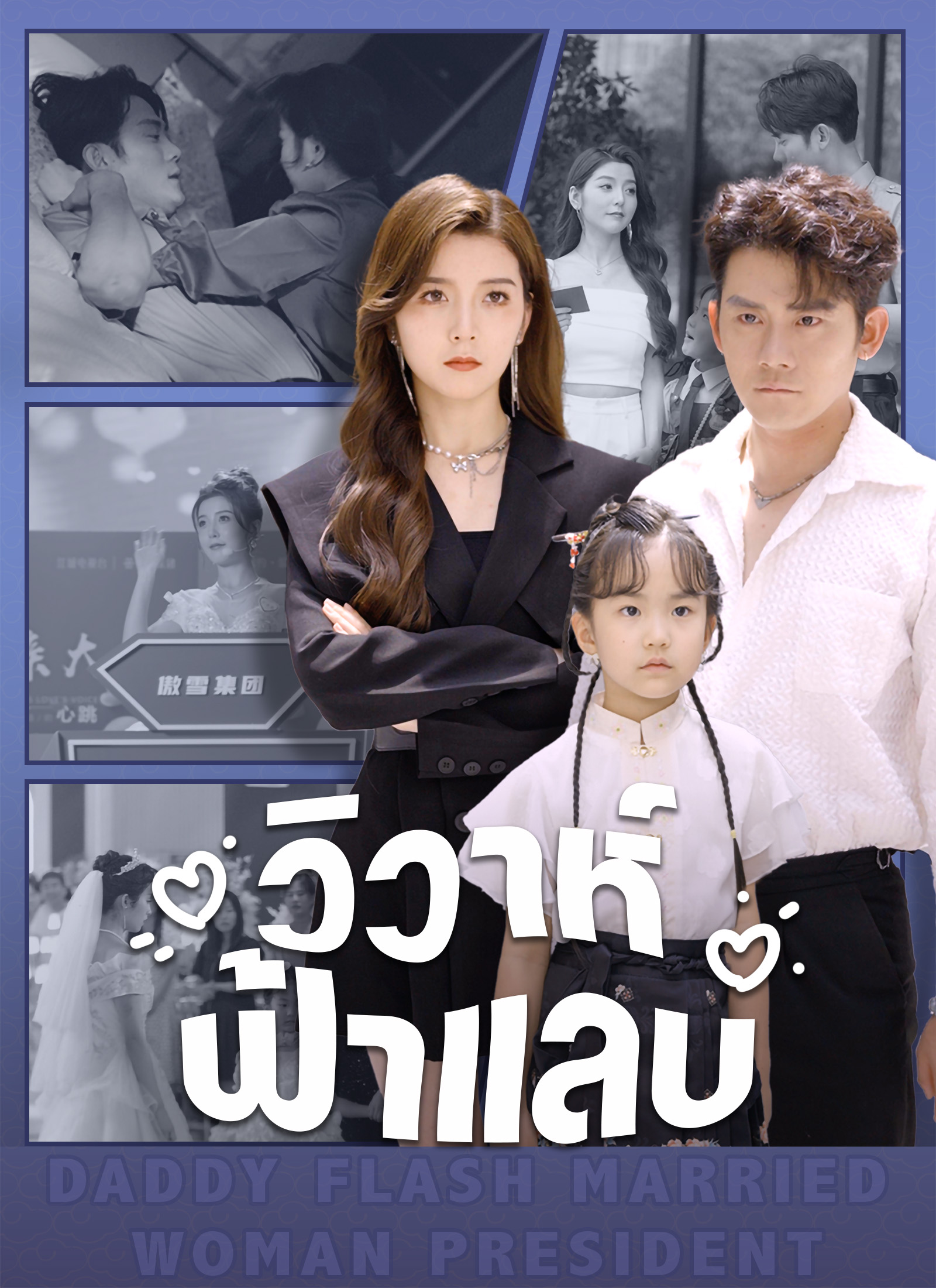 วิวาห์ฟ้าแลบ
