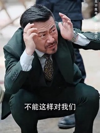 第38集 - 好人,一定有好報!