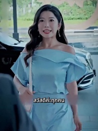 ตอนที่ 2 - สามีของฉันคือประธานบริษัท