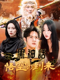黒神話：悟空の到来