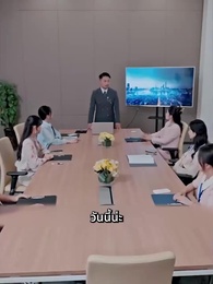 ตอนที่ 44 - สามีของฉันคือประธานบริษัท
