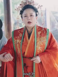 [พากย์ไทย]จอมทัพหญิงไร้พ่าย - Episode 39