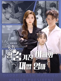 힘 숨겨진 아빠와 재벌 엄마