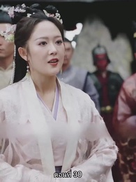 ตอนที่ 30 - [พากย์ไทย]จอมทัพหญิงไร้พ่าย