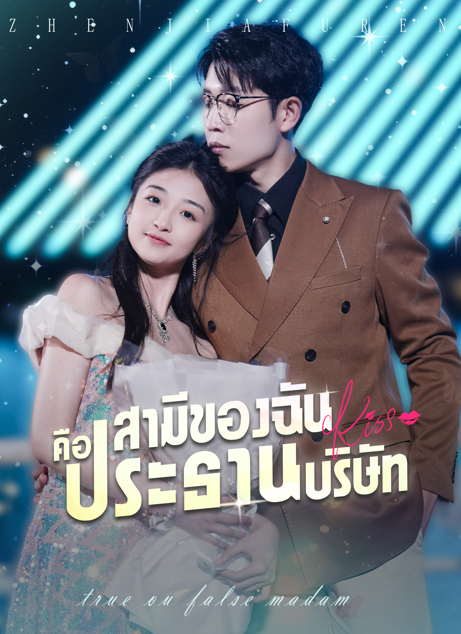 หน้าปกสามีของฉันคือประธานบริษัท