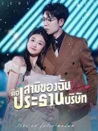 สามีของฉันคือประธานบริษัท