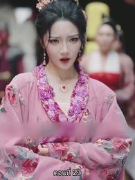 ตอนที่ 23 - [พากย์ไทย]จอมทัพหญิงไร้พ่าย