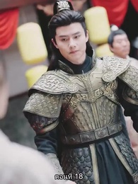 [พากย์ไทย]จอมทัพหญิงไร้พ่าย - Episode 18