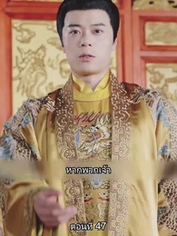 ตอนที่ 47 - [พากย์ไทย]จอมทัพหญิงไร้พ่าย