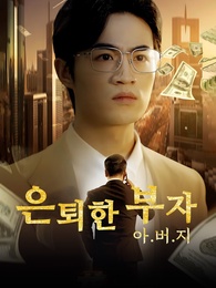 은퇴한 부자 아버지