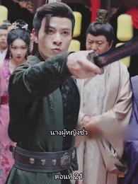ตอนที่ 21 - [พากย์ไทย]จอมทัพหญิงไร้พ่าย