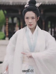 ตอนที่ 41 - [พากย์ไทย]จอมทัพหญิงไร้พ่าย