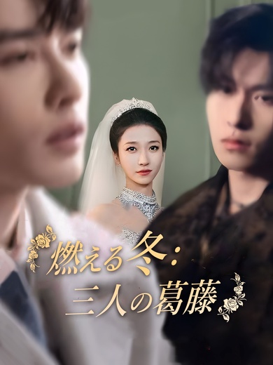 燃える冬 ：三人の葛藤