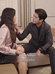 ตอนที่ 63 - ท่านประธานคะ ฉันท้อง