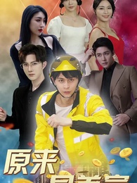 第22集 - 原來是首富