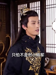 第6集 - 這個女將軍她野翻了