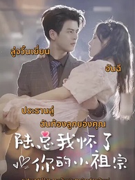 ตอนที่ 1 - ท่านประธานคะ ฉันท้อง