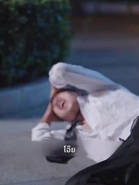 ตอนที่ 55 - ท่านประธานคะ ฉันท้อง