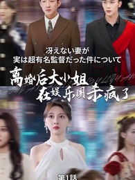 冴えない妻が実は超有名監督のだった件について - Episode 1