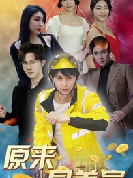 原來是首富 - Episode 21