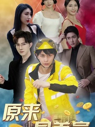 原來是首富 - Episode 50