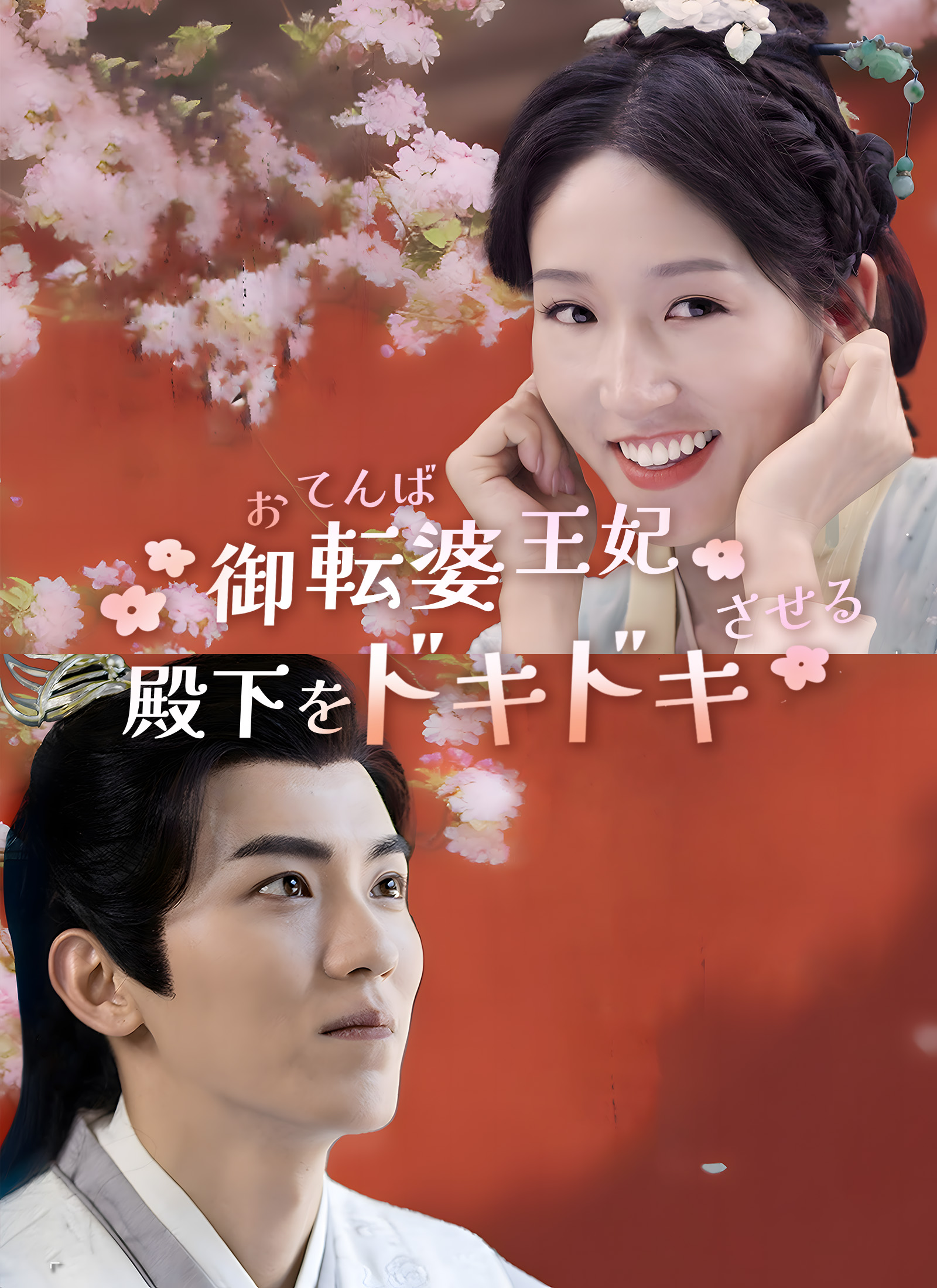 「お転婆王妃 殿下をドキドキさせる!」のカバー画像
