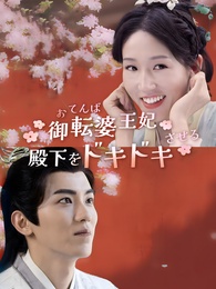 お転婆王妃 殿下をドキドキさせる!