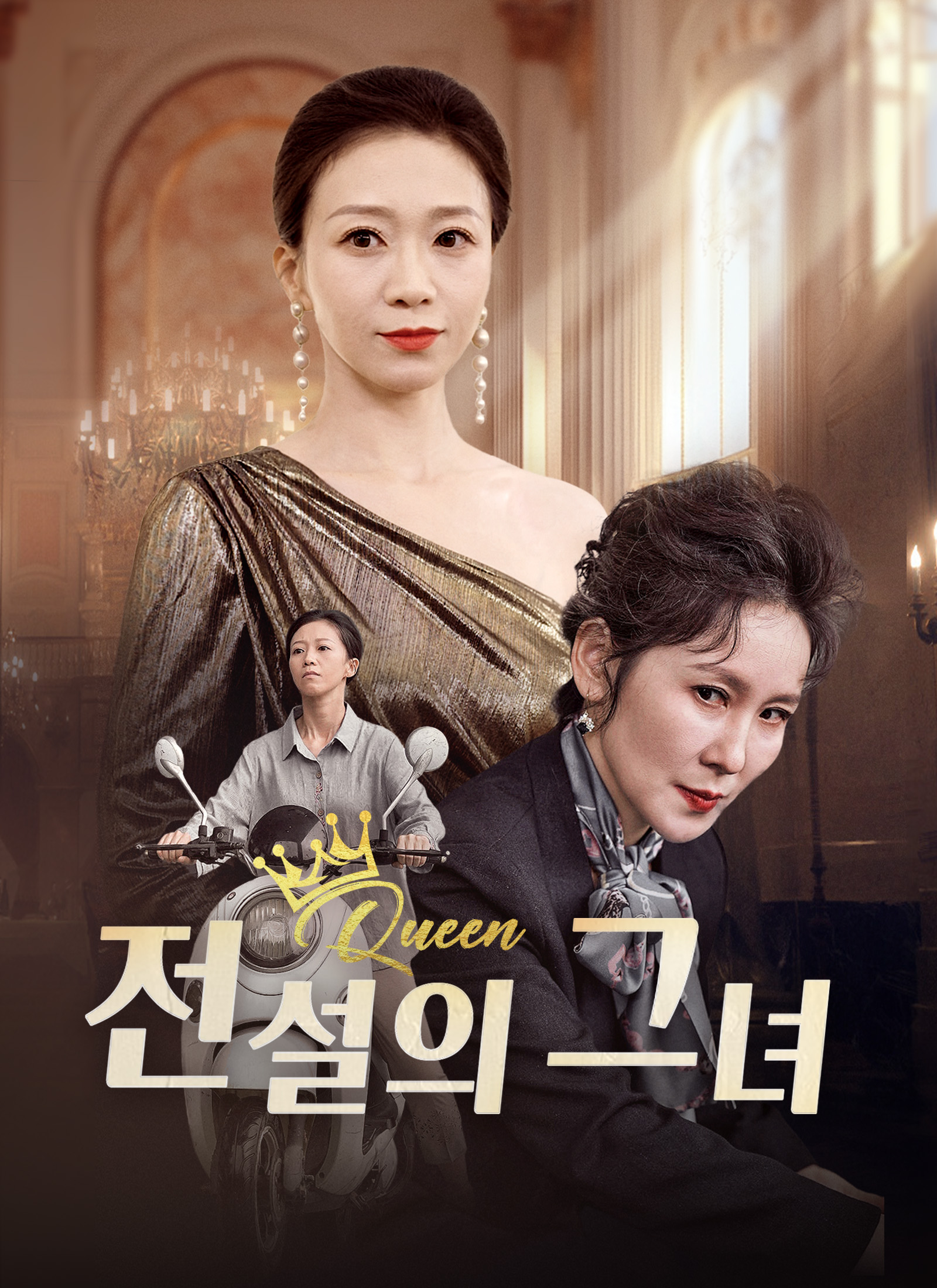 전설의 그녀