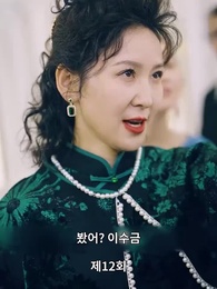 전설의 그녀 - Episode 12