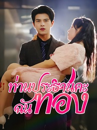 ท่านประธานคะ ฉันท้อง