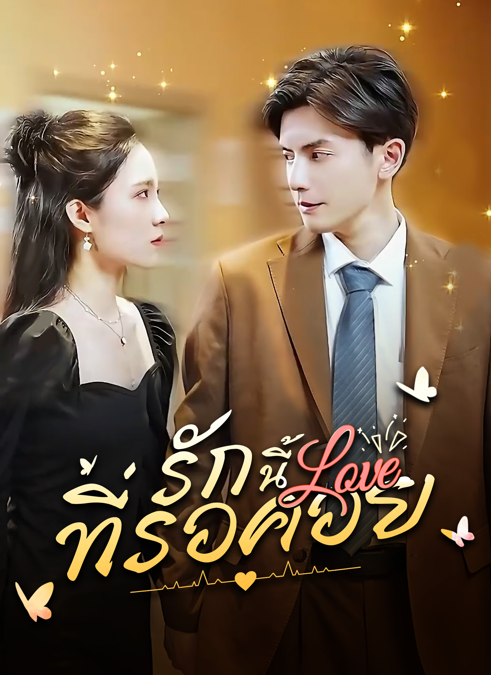 หน้าปกรักนี้ที่รอคอย