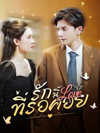 รักนี้ที่รอคอย