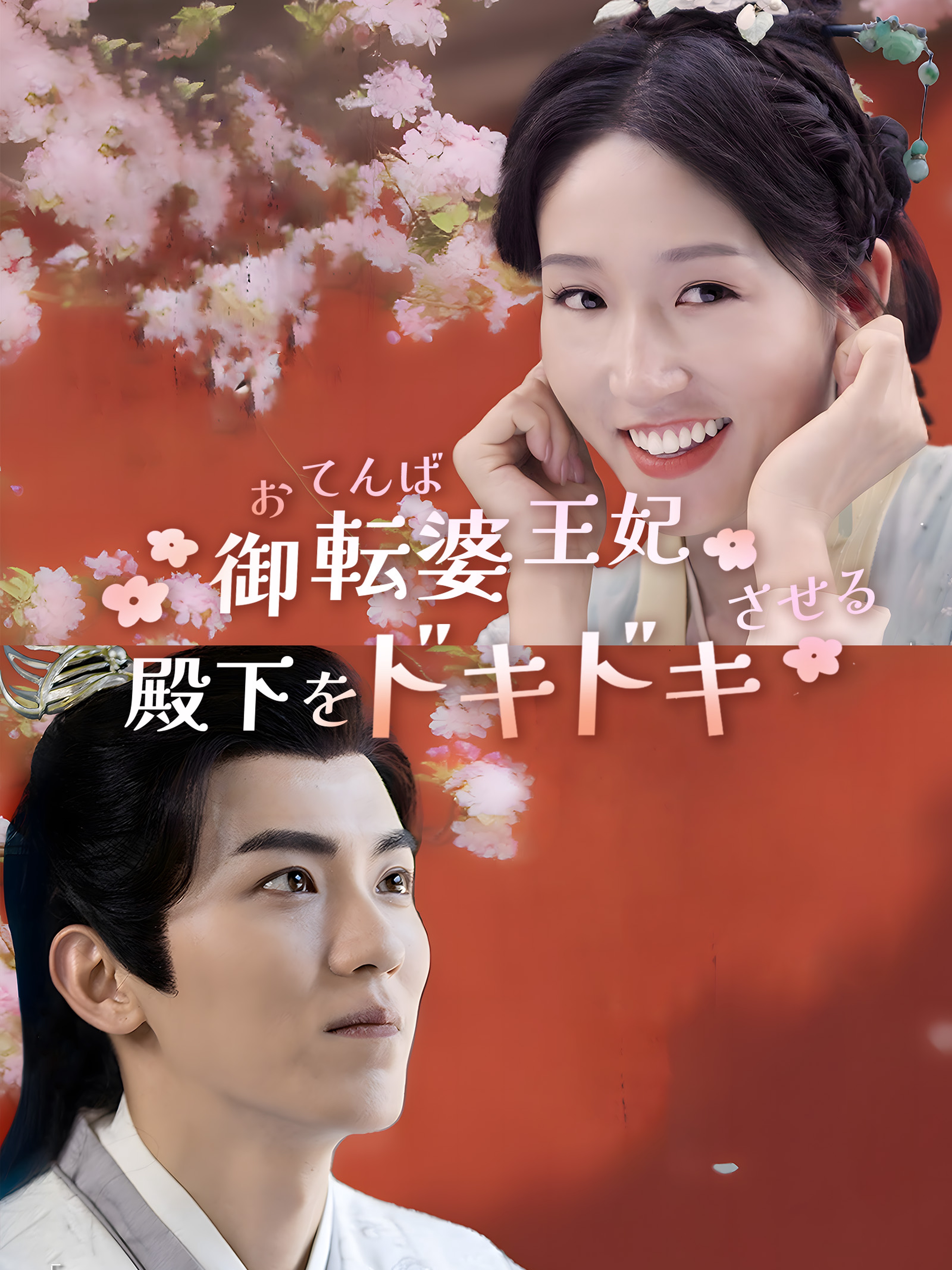 お転婆王妃 殿下をドキドキさせる!