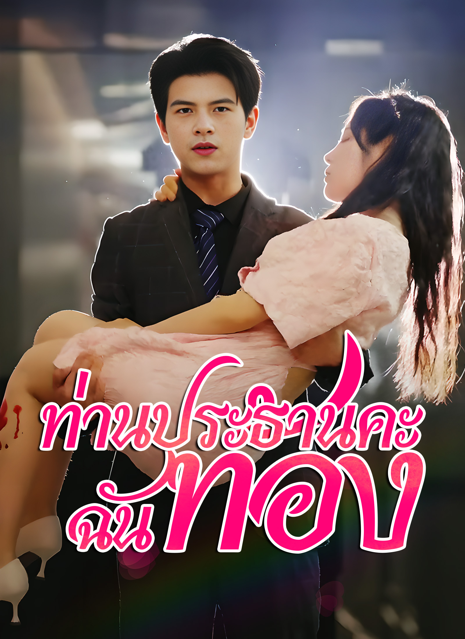 ตอนที่ 1