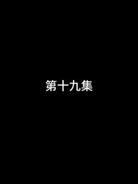 第19話 - 屠龍