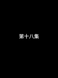 第18話 - 屠龍
