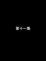 第11話 - 屠龍