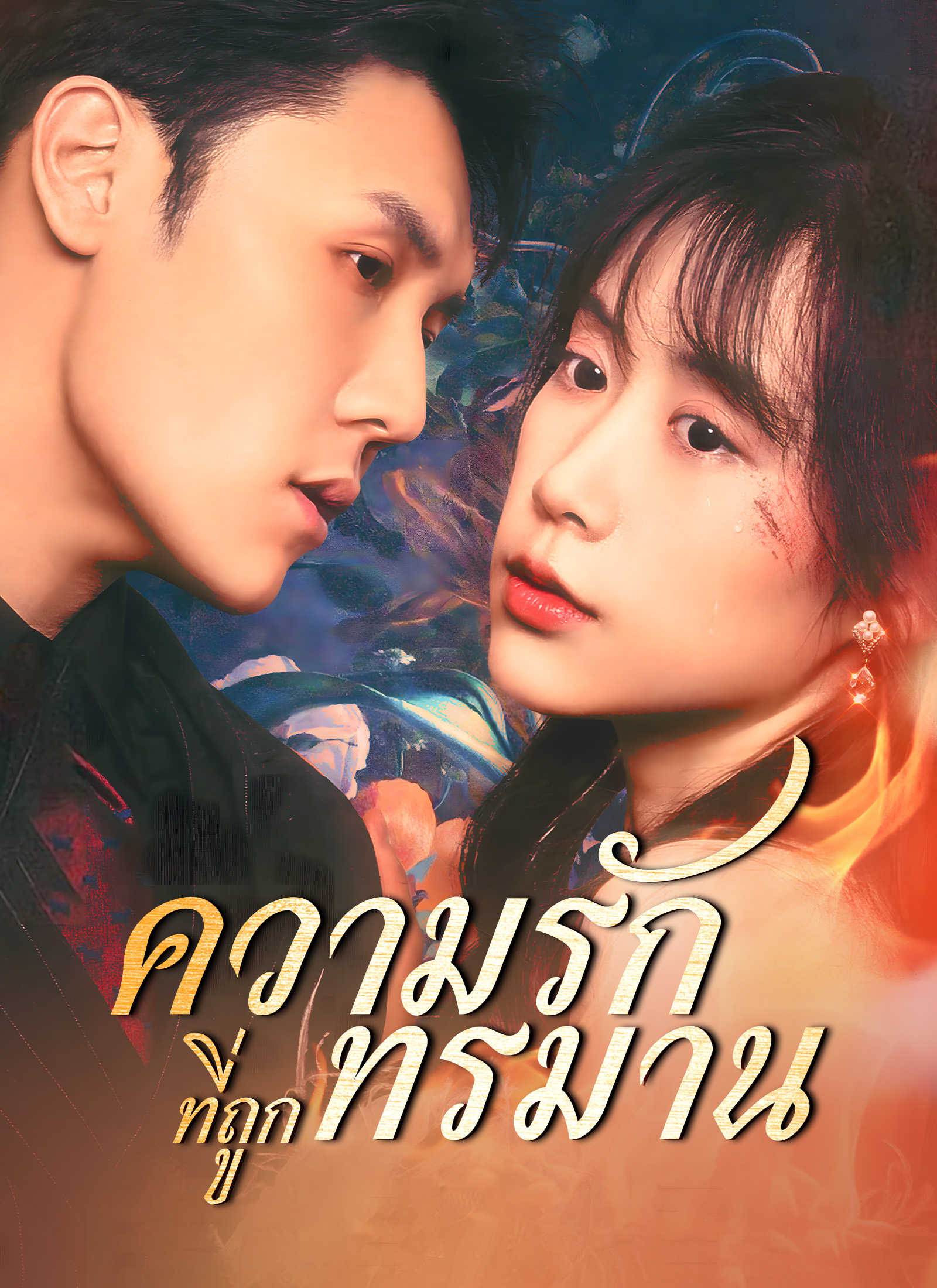 หน้าปกความรักที่ถูกทรมาน