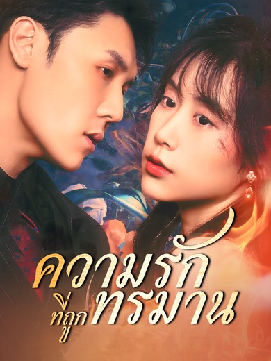 ความรักที่ถูกทรมาน