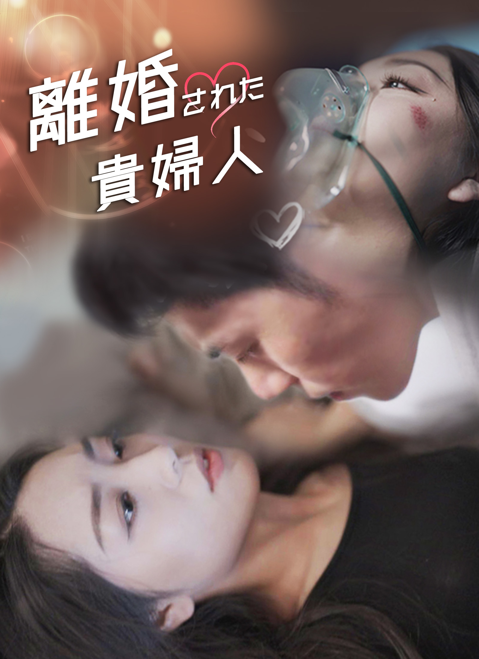 「離婚された貴婦人」のカバー画像