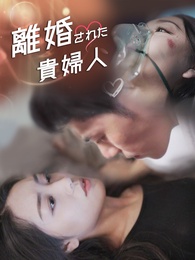 離婚された貴婦人