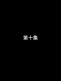 第10話 - 屠龍